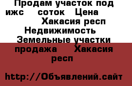 Продам участок под ижс 12 соток › Цена ­ 1 200 000 - Хакасия респ. Недвижимость » Земельные участки продажа   . Хакасия респ.